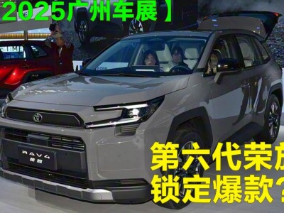硬派時尚+混動升級+智能加持,第六代RAV4榮放能否成合資SUV新爆款?