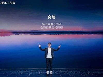 東風(fēng)華為強(qiáng)強(qiáng)聯(lián)手“奕境”誕生 開啟中國(guó)智能新能源汽車新征程