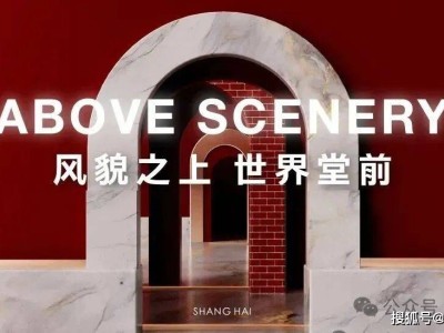 越秀外灘樾:虹口北外灘低密海派院墅,建面238-338㎡,總價(jià)4500萬(wàn)起