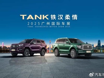廣州車展坦克品牌大放異彩 300極地版預訂 400、500新色成打卡熱門