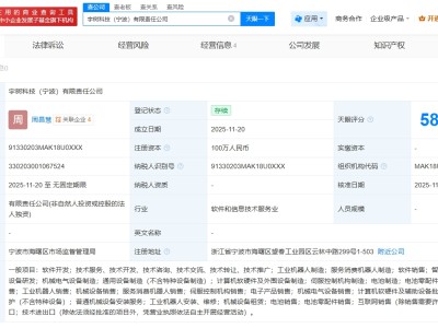 宇樹(shù)科技在寧波成立新公司
