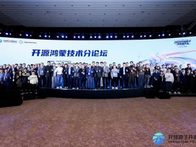 2025開放原子開發者大會開源鴻蒙分論壇:AI融合啟新程 生態共建譜華章