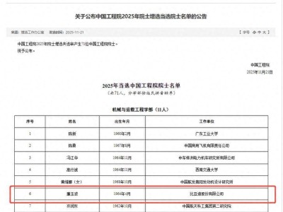 比亞迪技術領軍者廉玉波榮膺工程院院士 彰顯企業創新實力