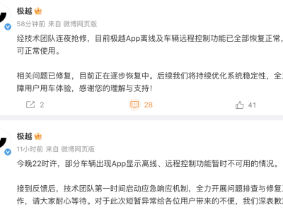 極越汽車App再遇故障 遠程控制功能異常 官方緊急搶修后已恢復