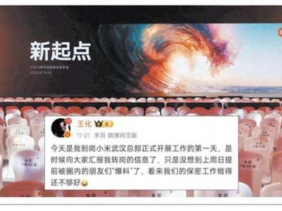 小米業務版圖拓展引輿情新挑戰，公關一號位變動，對外溝通模式待轉舵