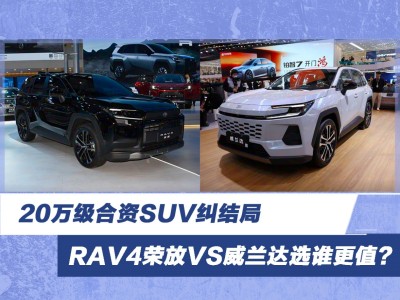 20萬級合資SUV怎么選?RAV4榮放與威蘭達全方位對比見分曉