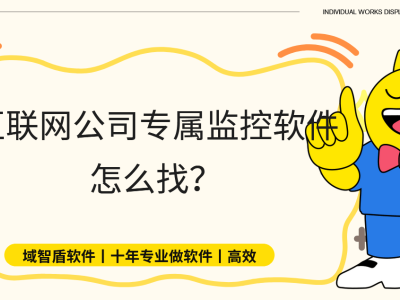 互聯網公司數據安全如何保障?具備這8大功能的監控軟件是優選!