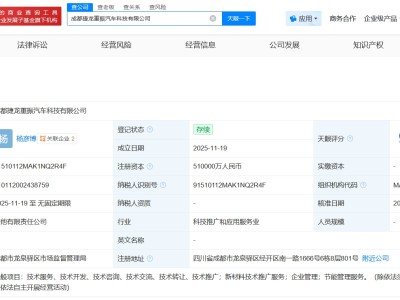 成都經開產業(yè)基金等成立汽車科技公司 注冊資本51億