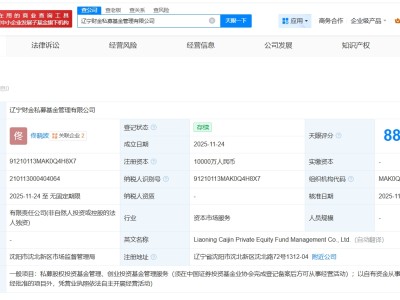 遼寧財金私募基金管理公司登記成立 注冊資本1億