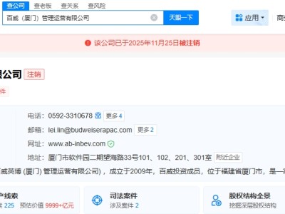 百威廈門管理運營公司注銷