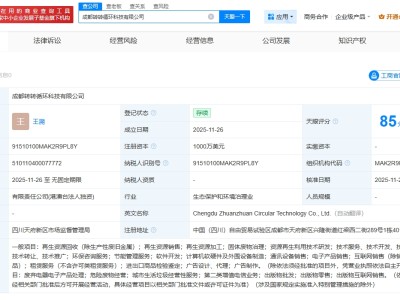轉(zhuǎn)轉(zhuǎn)在成都成立循環(huán)科技公司 注冊資本1000萬美元