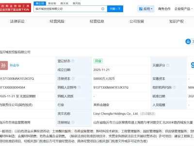 臨沂城發(fā)控股公司登記成立 注冊資本5億