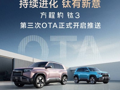 方程豹鈦3第三次OTA升級來襲 8項新增10項優化重塑智能出行體驗