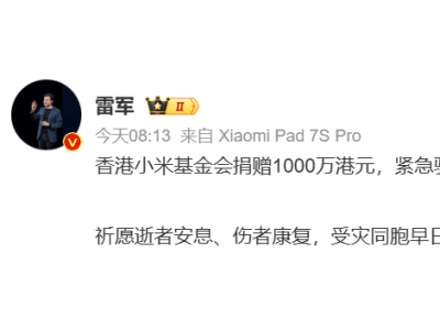 雷軍微博發(fā)聲:香港小米基金會(huì)捐千萬(wàn)港元 助力大埔火災(zāi)受災(zāi)同胞渡難關(guān)