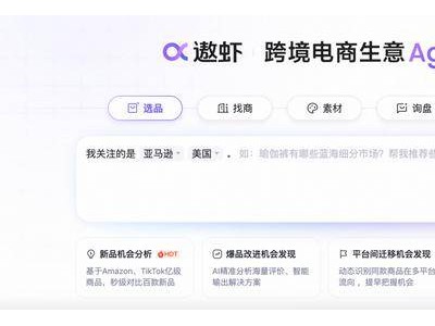阿里1688“遨蝦”上線:AI賦能跨境供應(yīng)鏈,助力商家一鍵開啟全球生意