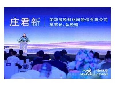 明新旭騰二十載砥礪前行:全球布局深化,智能材料科技轉型再啟新程