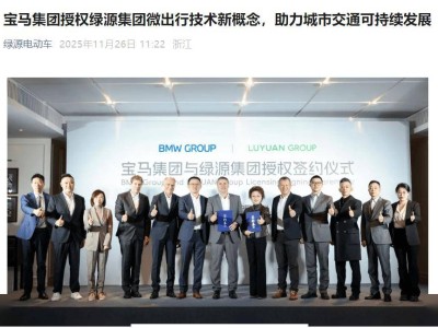 綠源獲寶馬技術加持,多元電動新品將至,開拓全球輕出行市場