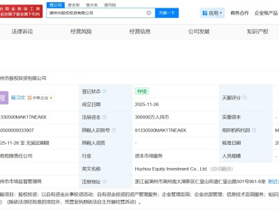 湖州市股權投資公司登記成立 注冊資本30億
