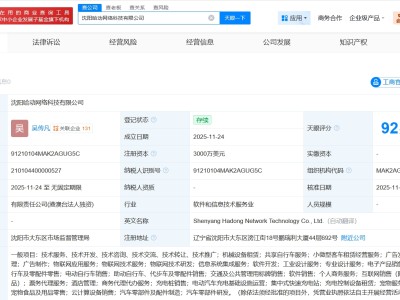 哈啰出行在沈陽成立網絡科技公司 注冊資本3000萬美元