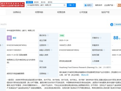 元氣森林等在咸寧成立食品科學研究公司 注冊資本1億