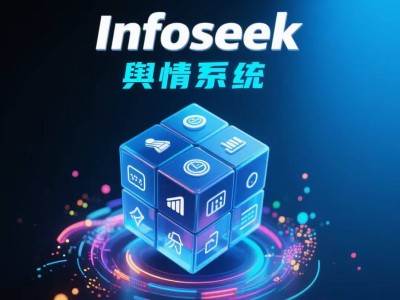 國家網信辦第十四批備案:Infoseek字節探索以合規技術領跑輿情監測新賽道