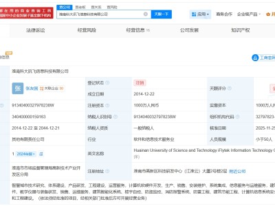 科大訊飛旗下淮南公司注銷
