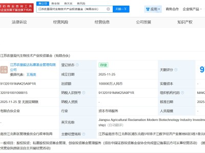 江蘇農墾現代生物技術產業投資基金成立 出資額10億