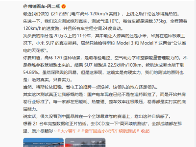 雷軍談小米SU7能耗:弱于特斯拉有客觀原因 未來將持續優化