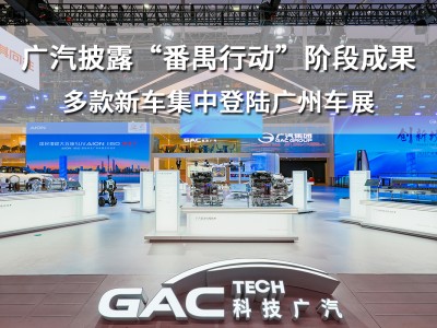 廣汽“番禺行動”周年成果亮相廣州車展,新技術(shù)新車新服務(wù)新生態(tài)齊登場