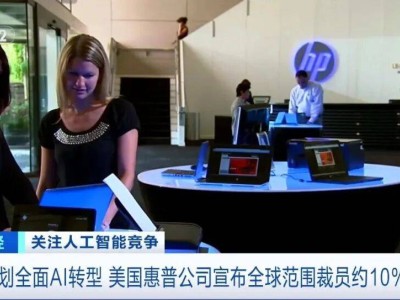 惠普擬2028財年前全球裁員最多6000人,AI驅(qū)動下科技行業(yè)迎變革浪潮