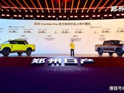 鄭州日產鋒坦Frontier Pro上市 雙動力智能加持 開啟全球新征程