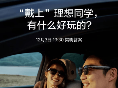 AI眼鏡成新風(fēng)口:阿里夸克理想谷歌入局,2027年或迎巨頭收割戰(zhàn)