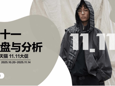 2025雙十一男裝市場大揭秘：價格帶、品類、店鋪格局全解析