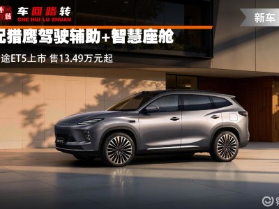 星途ET5攜獵鷹輔助與智慧座艙登場 13.49萬起售 15萬級SUV新選擇