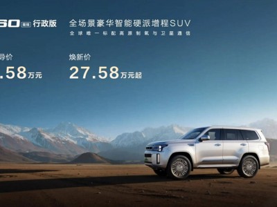 北京越野BJ60增程行政版上市!配置升級聚焦高原出行 27.58萬起售