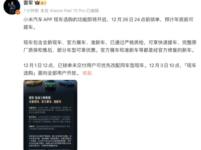 雷軍宣布小米汽車12月開啟現車選購,嚴格質檢保障,部分車型享優惠年底提車