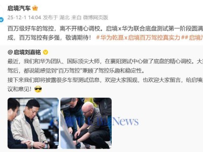 啟境×華為攜手,首款獵裝轎跑底盤首階段測試圓滿收官