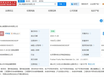 佛塑科技等成立新材料公司  注冊資本7500萬