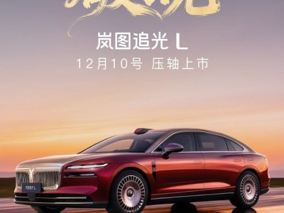 嵐圖追光L 12月10日上市:續(xù)航、智能、駕乘皆出色,引領(lǐng)華系插混新潮流