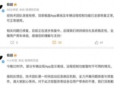 極越汽車App再出故障 遠程控制異常 官方緊急搶修后功能已恢復