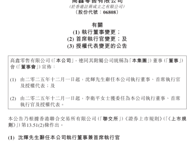 高鑫零售換帥啟新程:盒馬系李衛(wèi)平上任,大潤發(fā)轉(zhuǎn)型謀破局