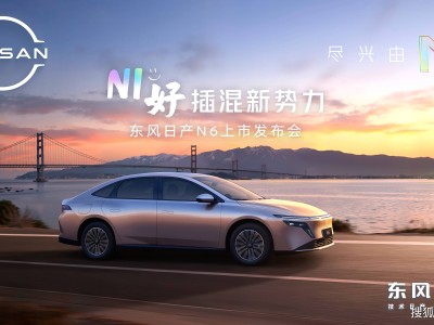 東風日產N6上市:以越級實力與親民價格,重塑年輕家庭出行新體驗