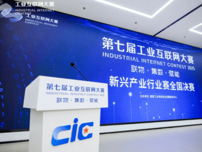 第七屆工業(yè)互聯(lián)網(wǎng)大賽新興產(chǎn)業(yè)賽落幕 共繪“工業(yè)互聯(lián)網(wǎng)×新興產(chǎn)業(yè)”新藍(lán)圖