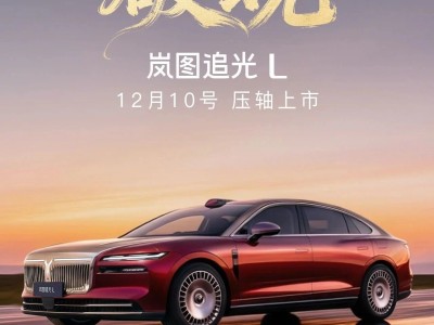 嵐圖追光L 12月10日上市,以實力重塑中大型轎車新標桿