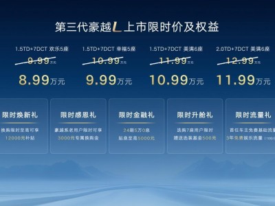 8.99萬元起售!吉利第三代豪越L上市,大空間多布局滿足家庭多元需求