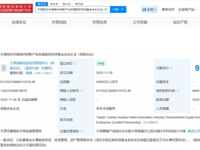 天津團泊華海海河創新產業發展基金成立 出資額5億