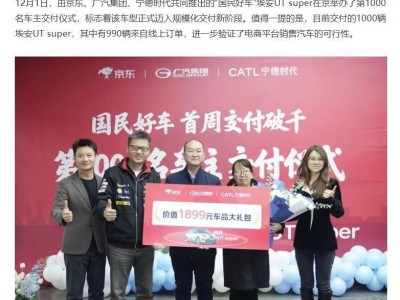 京東攜手廣汽寧德時代,埃安UT super首周千臺交付,線上銷售模式獲驗證