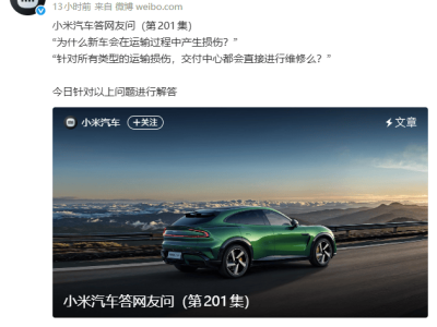 小米汽車回應運輸損傷問題:輕微損傷不影響質保,交付前告知車況
