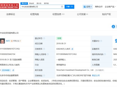 中國中化旗下投資公司增資至93.82億 增幅約9%