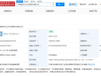 泰鴻萬立在天津成立汽車零部件公司 注冊資本1億